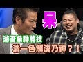 【精華版】游否希展牌技！靠清一色解決乃神？！