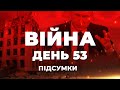 ⚡️ ПІДСУМКИ 53-го дня війни з Росією: інформаційний YouTube-марафон @Телеканал Прямий - 17 квітня