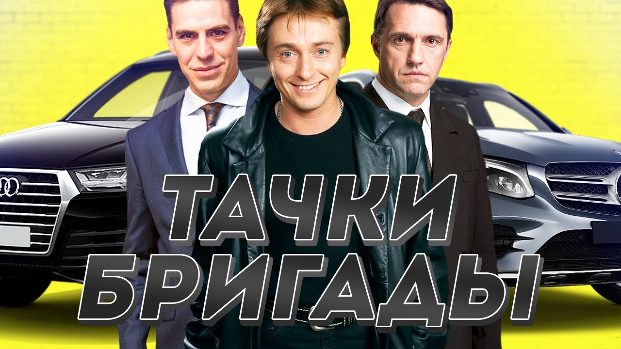 ВСЕ ТАЧКИ АКТЕРОВ ИЗ СЕРИАЛА &quot;БРИГАДА&quot;...НОСТАЛЬГИЯ!