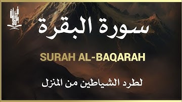 سورة البقرة كاملة رقية للبيت, علاج للسحر - القارئ حسين عبدالظاهر Sourate Al-Baqara