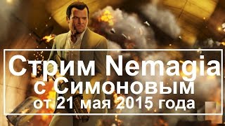 Стрим Nemagia с Симоновым (от 21 мая 2015 года)