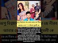 অপু বিশ্বাসের পর এবার বুবলী কে বাঁশ দিলো আর জে নীরব #sad