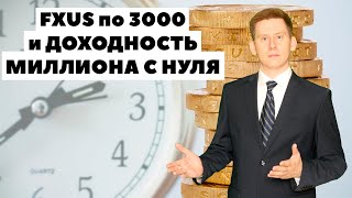 📊FXUS уже не 3000 рублей! Инвестиции в ETF или в акции США