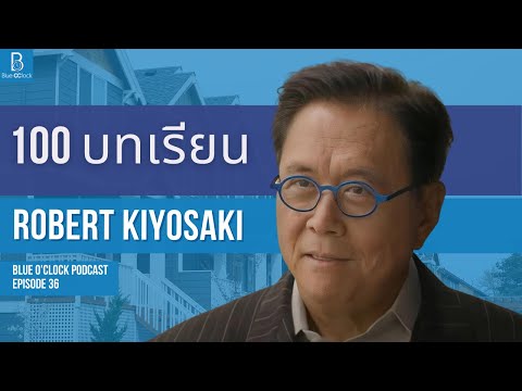 100 ข้อคิด จาก Robert Kiyosaki พ่อรวยสอนลูก | Blue O’Clock Podcast EP. 36