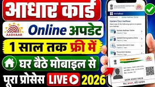 Aadhaar Card Online Update 2026 | घर बैठे मोबाइल से आधार अपडेट करें | Free Update