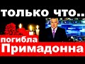 Только что../ Погибла Примадонна / Погибла  знаменитая российская певица и актриса .