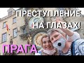 ВЛОГ: ПРАГА Красивая и Опасная | Прага весной | Карлов Мост