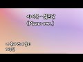 아이유 - 싫은날 (Piano Cover.) / IU - 싫은날