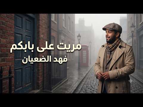 مريت على بابكم  - علي بحر 2026 | توزيع فهد الضعيان