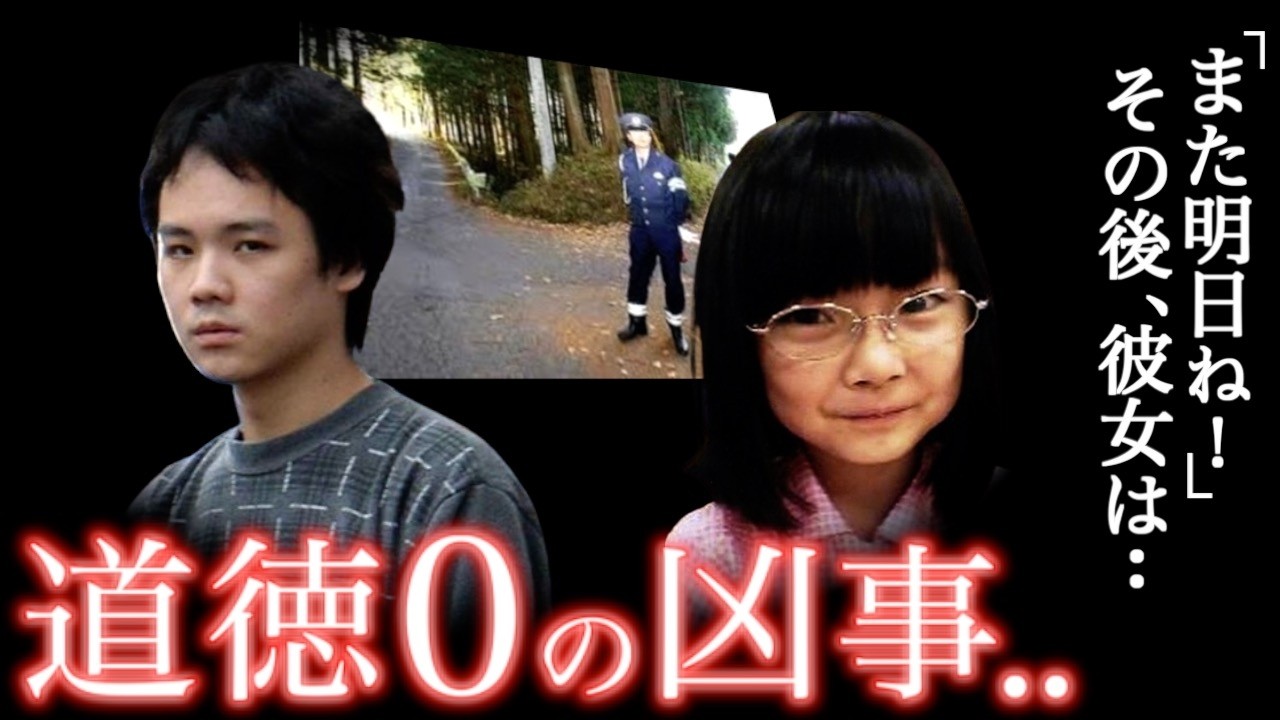 鬼畜】次の日も変わらない1日が始まるはずだった..三叉路の悲劇＜栃木小1女児事件＞