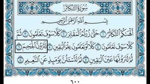 سورة التكاثر بصوت الشيخ سعود الشريم  102 Surah At-Takathur
