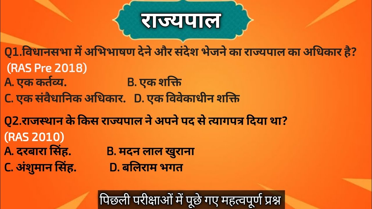 राजस्थान राज्यपाल महत्वपूर्ण प्रश्न | पिछली परीक्षाओं में पूछे गए सवाल | राजस्थान राजनीति विज्ञान|| 