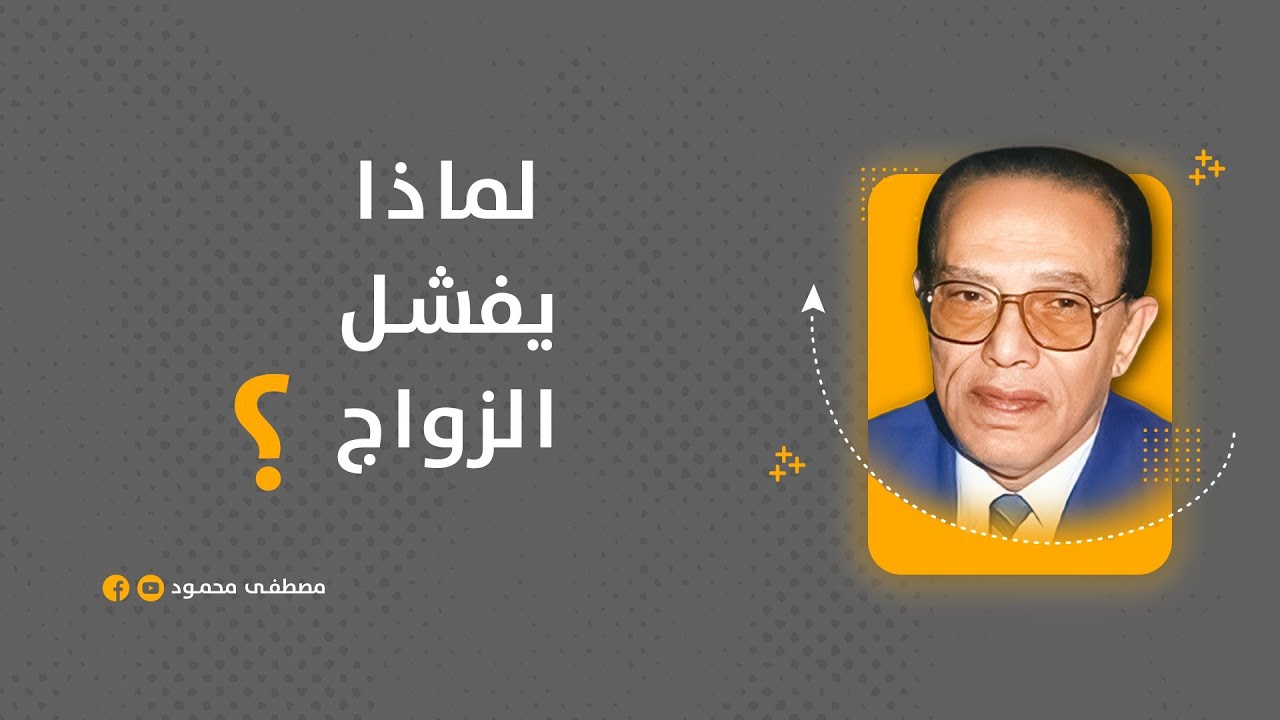 لماذا يفشل الزواج، وكيف تؤسس لعلاقة زوجية ناجحة، محاضرة مهمة لكل من يريد الزواج #الدكتور_مصطفى_محمود