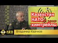 Владимир Квачков: Казахстан, НАТО и химтрейлы (запись эфира от 18.01.2022)