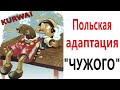 Приколы! ПОЛЬСКИЙ ФИЛЬМ "ЧУЖОЙ" - МЕМЫ!!! Смешные видео от – Доми шоу!