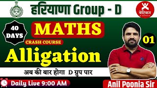 हरियाणा D-GROUP || MATHS || Alligation || By Anil poonia Sir || Class - 1 || Vatican Institute ||