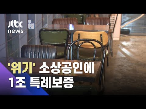 '위기' 소상공인에 1조 규모 특례보증…최대 2천만 원 / JTBC 아침&