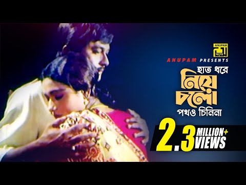 Hat Dhore Niye Cholo | হাত ধরে নিয়ে চলো | Razzak & Rozina | Andrew & Sabina | Avijan | Anupam