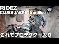 プロテクターを入れてもスリムなライダースRIDEZ クラブスジャケット IronBlue