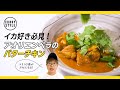 スパイスカレーレシピ｜イカ好き必見！絶対おいしい！アオリイカのエンペラで作るバターチキンカレー