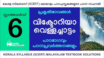 Std 6 മലയാളം - വിക്ടോറിയാവെള്ളച്ചാട്ടം. Class 6 Malayalam - Victoria Vellachattam