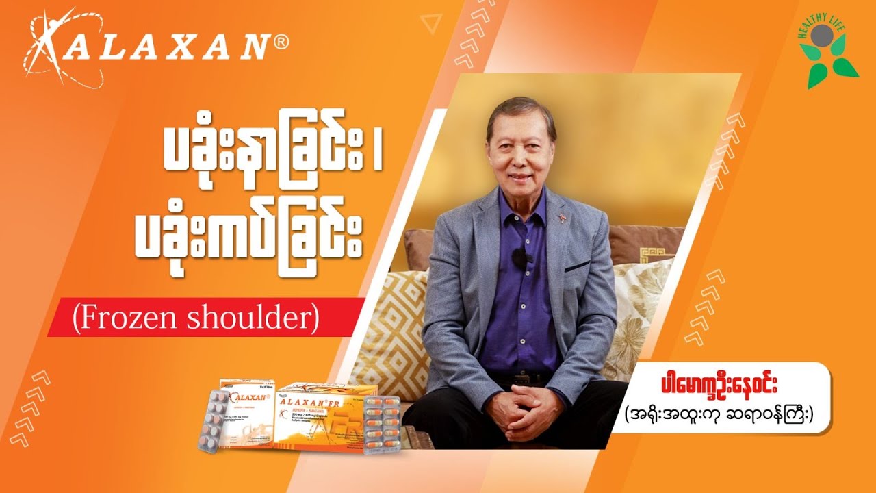 ပခုံးနာခြင်း၊ ပခုံးကပ်ခြင်း (Frozen Shoulder)