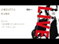 井上陽水 / 小春おばさん(氷の世界ツアー2014)