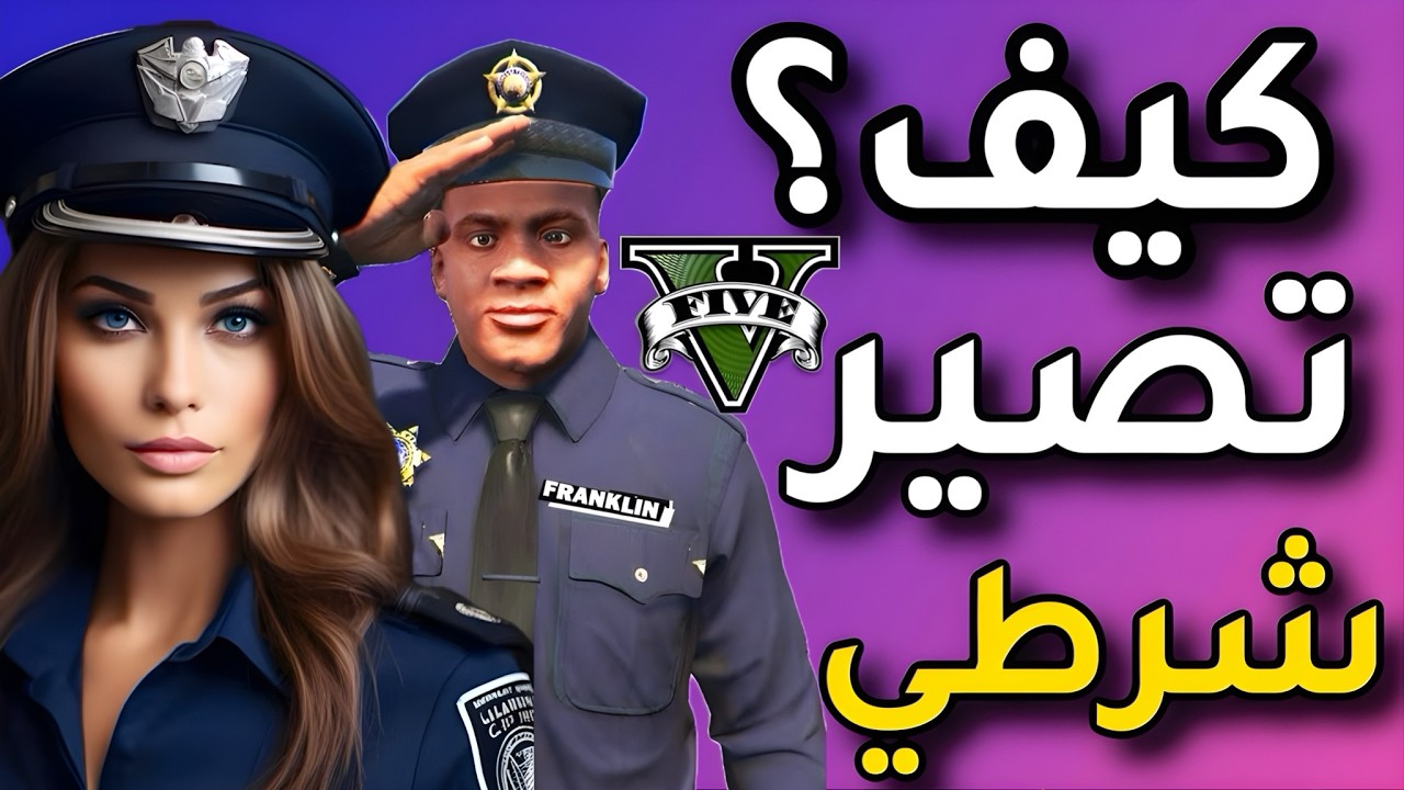 اخيرا اشتغلت شرطي😳في قراند الحياة الواقعية GTA5