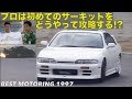 初めてのサーキットをプロはどうやって攻略する!?【Best MOTORing】1997