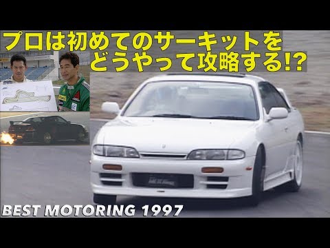 How do pros tackle a circuit they've never seen before