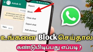How To Check Whatsapp Block Or Not In Tamil