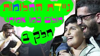 ניידת החלומות העונה החדשה! - חולם כמו אמיתי | עם חנן בן ארי חלק ב&#39;!!