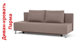 Диван-кровать Парма