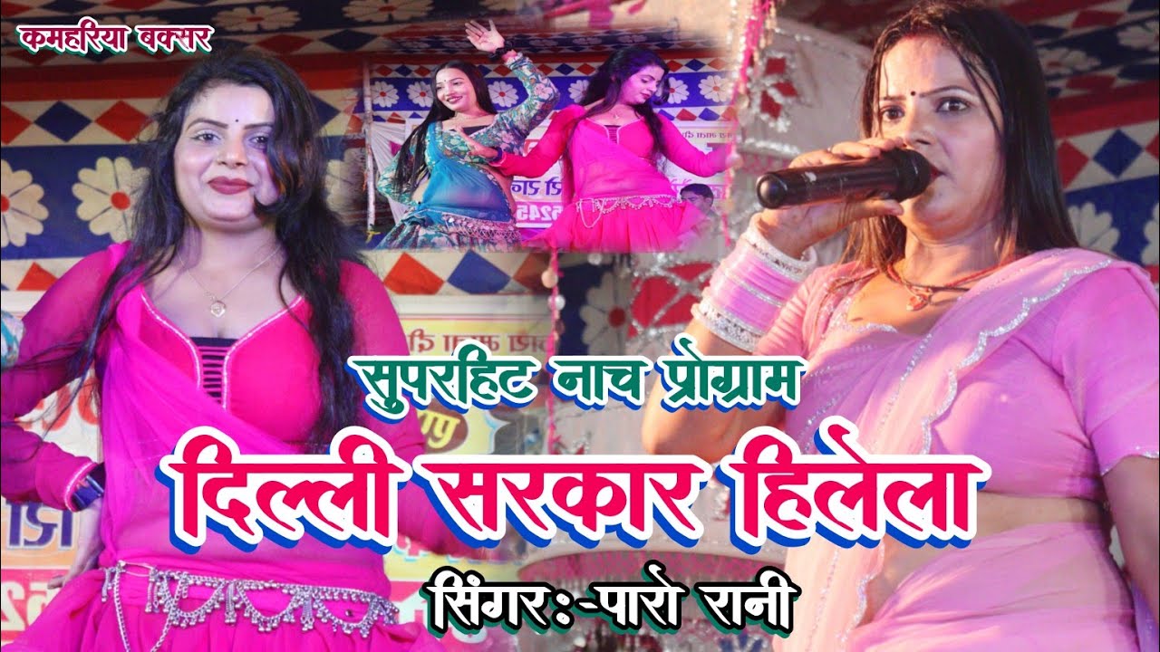 #Paro Rani nach program | चलेलू त रहिया बाजार हिलेला | Paro Rani stage program | nach program 2025