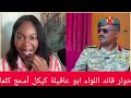 الحوار قائد اللواء أبو عاقيلة كيكل قائد دار السودان أسمع الزيت 