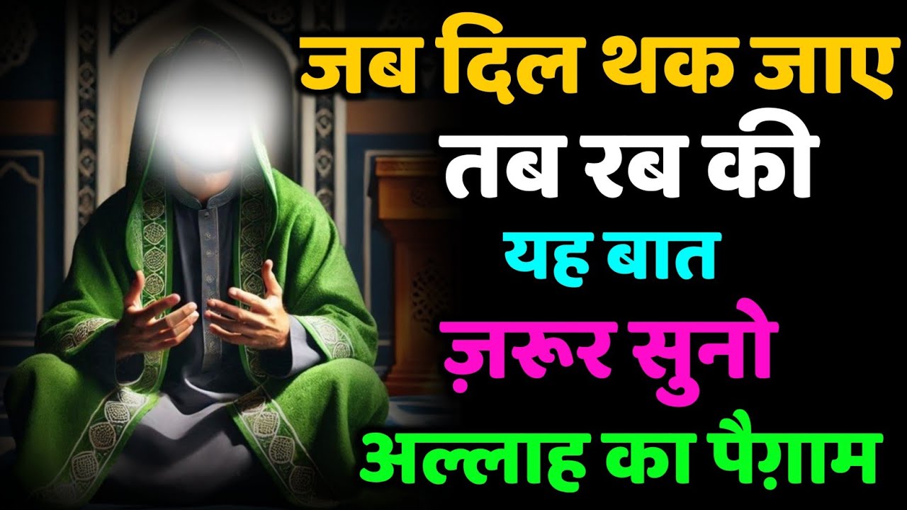 ✅ 28/12/2025 जब दिल थक जाए तब रब की यह बात ज़रूर सुनो अल्लाह का पैग़ाम #amen 