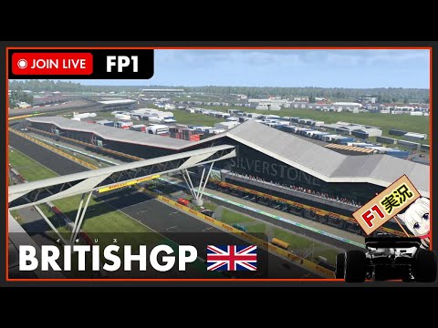 【F1 2022】LIVE British GP Free Practice 1 - イギリスGP フリー走行1 #こゆきライブ 710