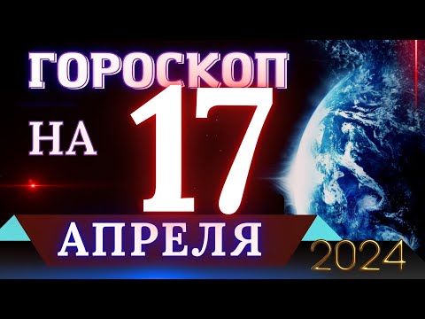 Гороскоп на апрель 2024 лев видео