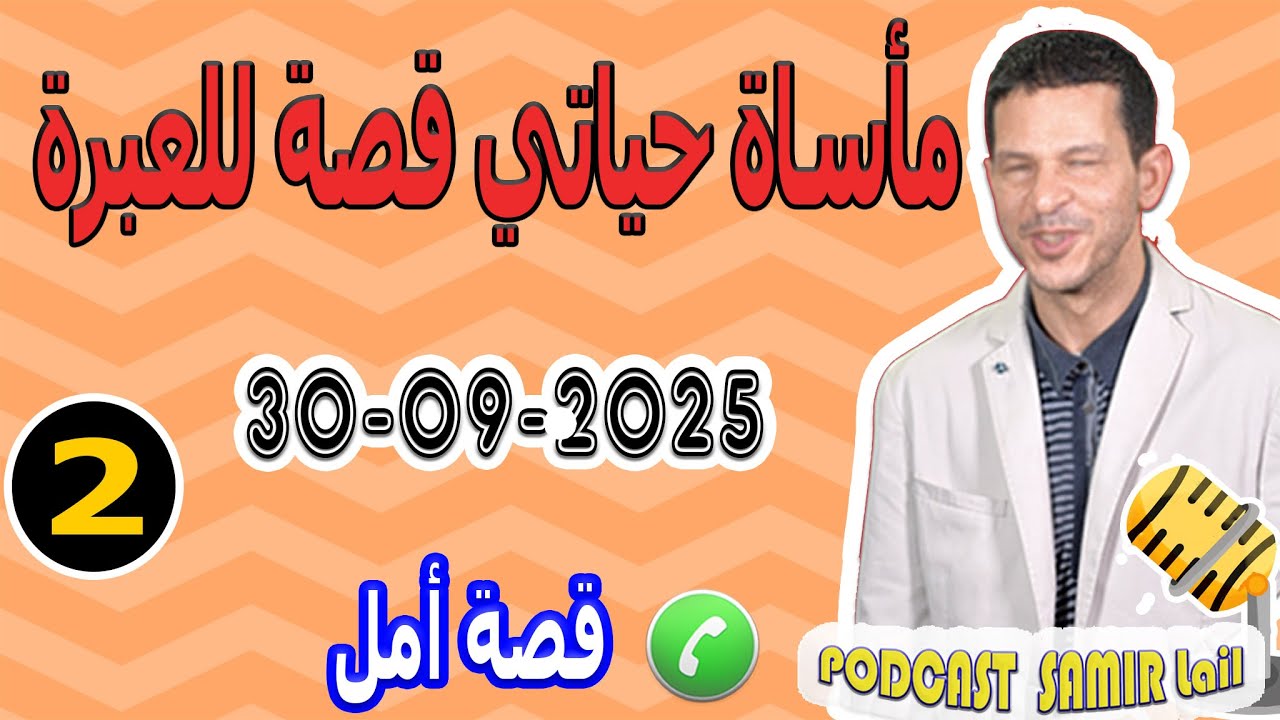 مأساة حياتي قصة للعبرة {جزء2} بوح أمل samir lail 30-09-2025