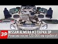 До винтика! Nissan Almera после 120 000 км: ездить дальше или продавать?