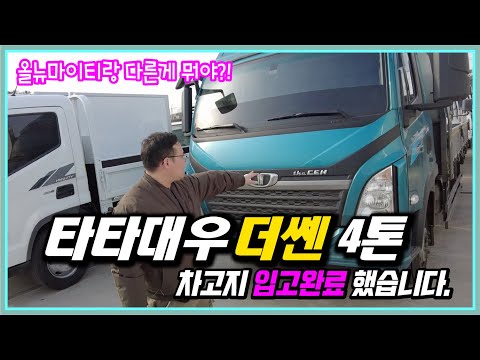 4톤 카고트럭, 타타대우 더쎈 중고트럭을 샀습니다.