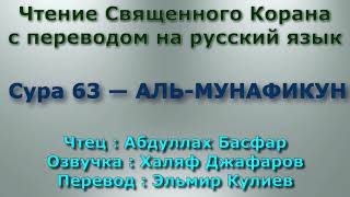 Сура 63 — АЛЬ МУНАФИКУН - Абдуллах Басфар (с переводом)