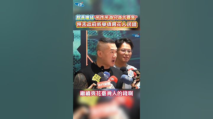 館長嗆綠"所作所為只為大罷免" 預言政府將舉債爽花人民錢 #shorts