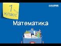 Математика. 1 класс /14.09.2020/