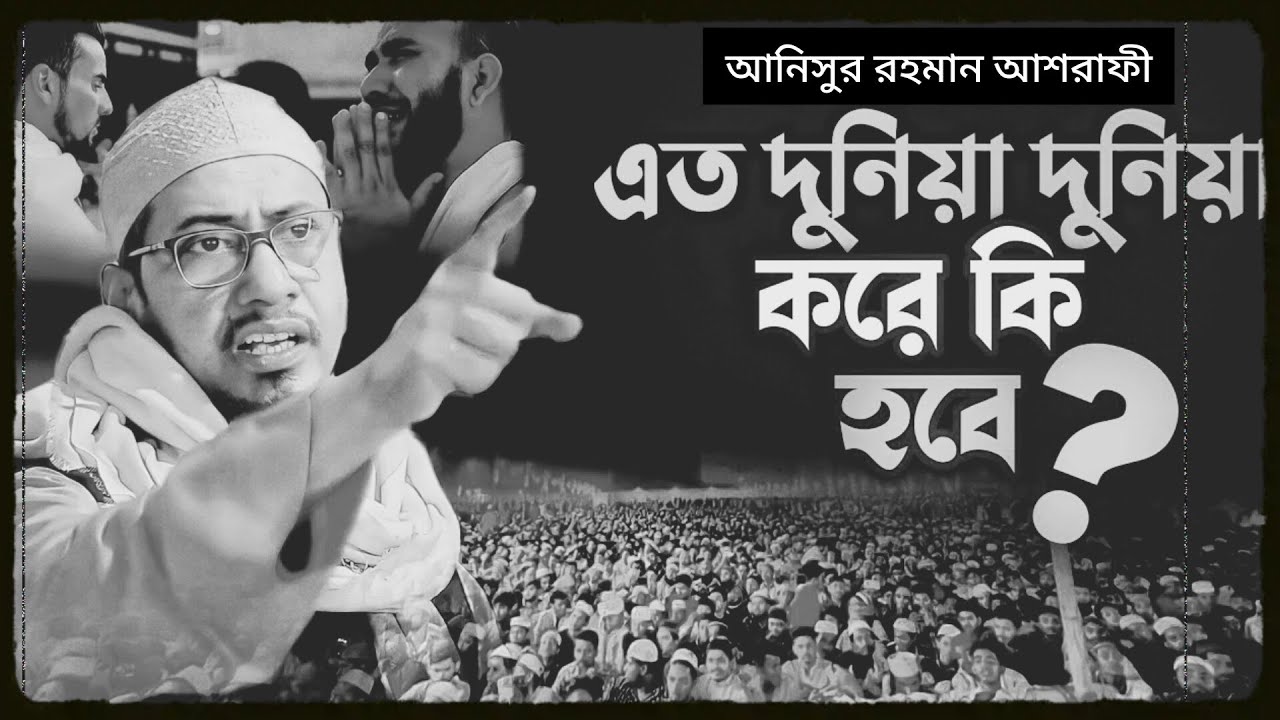 এত দুনিয়া দুনিয়া করে কি হবে? || আনিসুর রহমান আশরাফী নতুন ওয়াজ || Anisur Rahman Ashrafi Waz