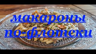 Макароны по-флотски. Как приготовить быстро и вкусно с фаршем.