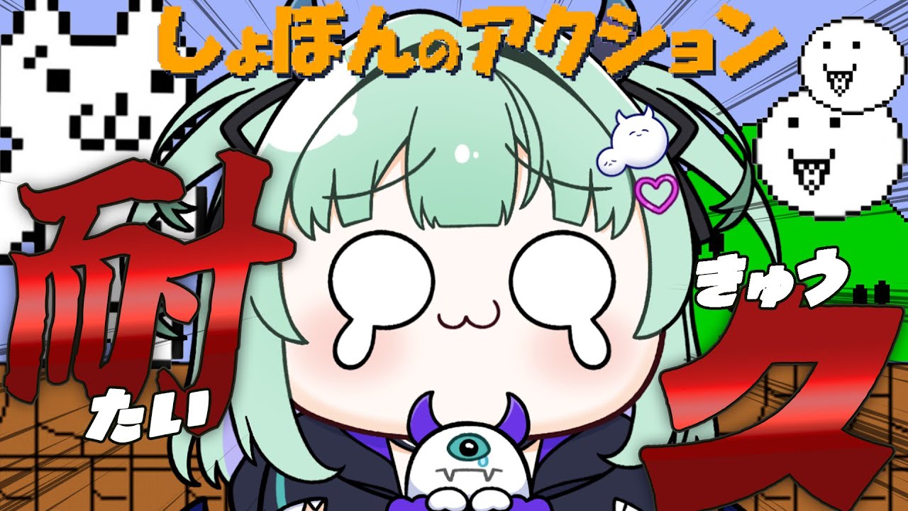 【 しょぼんのアクション 】絶叫不可避？鬼畜ゲー初見で挑むじょ！！１～4面クリアエンドまで🔥【すぺしゃりて / 王猛ちたむ】