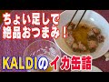 【簡単】ちょい足しだけで絶品スペイン風おつまみに！　KALDIのイカの缶詰