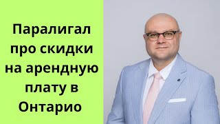 Паралигал о скидках на арендную плату в Онтарио