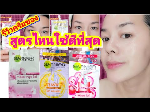 รีวิวครีมซอง🚩 เซรั่มการ์นิเย่ สูตรไหนดี สูตรไหนเห็นผล |แม่นายมาแชร์